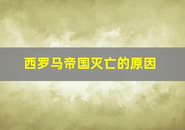 西罗马帝国灭亡的原因