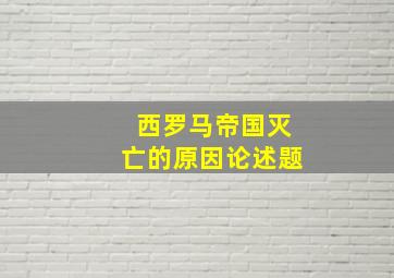 西罗马帝国灭亡的原因论述题