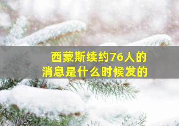 西蒙斯续约76人的消息是什么时候发的