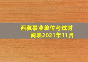 西藏事业单位考试时间表2021年11月