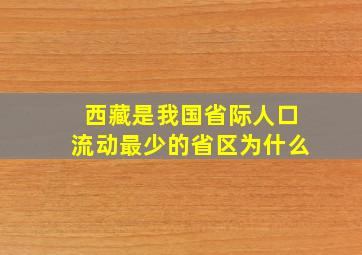 西藏是我国省际人口流动最少的省区为什么