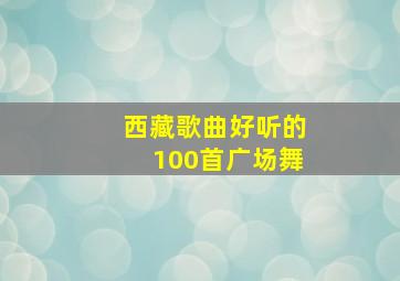 西藏歌曲好听的100首广场舞