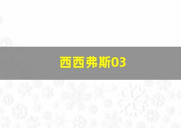 西西弗斯03