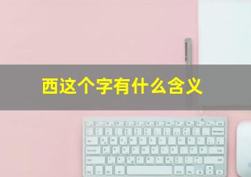 西这个字有什么含义