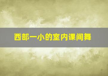 西部一小的室内课间舞