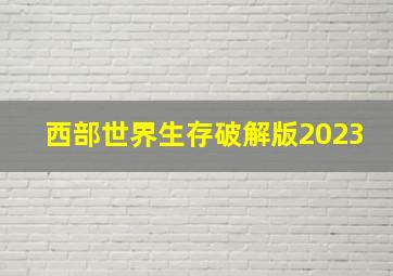 西部世界生存破解版2023