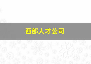 西部人才公司