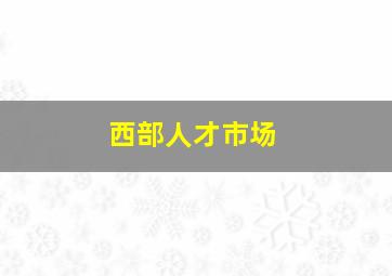 西部人才市场