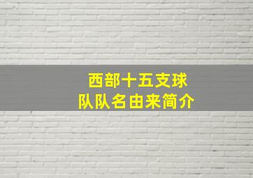 西部十五支球队队名由来简介