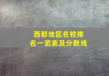 西部地区名校排名一览表及分数线