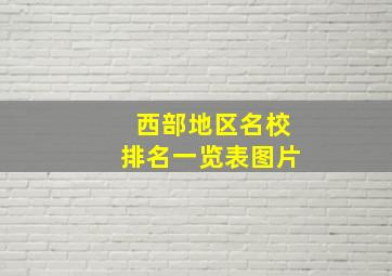 西部地区名校排名一览表图片