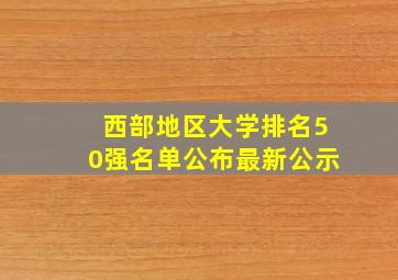 西部地区大学排名50强名单公布最新公示