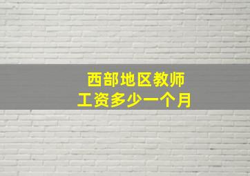 西部地区教师工资多少一个月