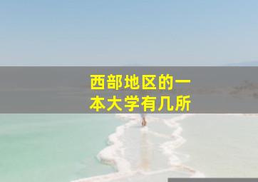 西部地区的一本大学有几所