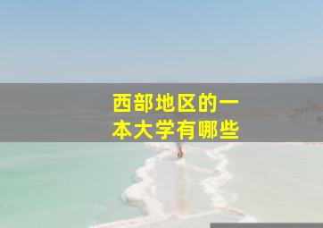 西部地区的一本大学有哪些