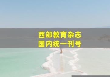 西部教育杂志国内统一刊号