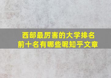 西部最厉害的大学排名前十名有哪些呢知乎文章