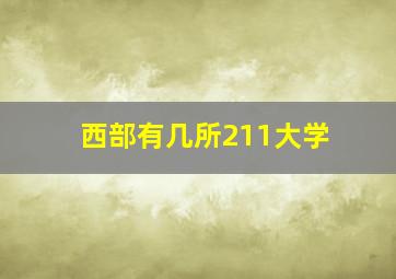 西部有几所211大学