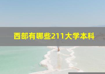 西部有哪些211大学本科