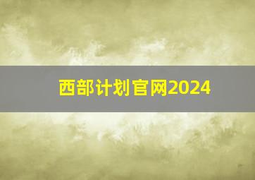 西部计划官网2024