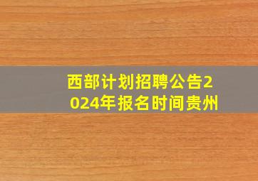 西部计划招聘公告2024年报名时间贵州