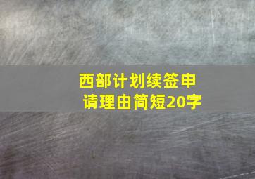 西部计划续签申请理由简短20字