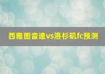 西雅图音速vs洛杉矶fc预测