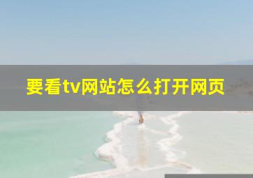 要看tv网站怎么打开网页