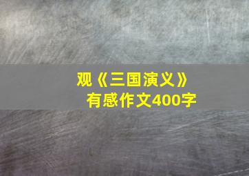 观《三国演义》有感作文400字