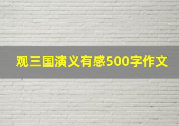 观三国演义有感500字作文