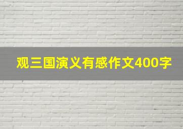 观三国演义有感作文400字