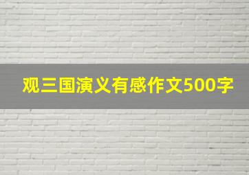 观三国演义有感作文500字