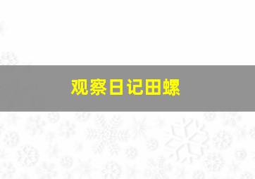 观察日记田螺