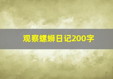 观察螺蛳日记200字