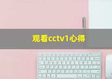 观看cctv1心得