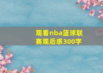 观看nba篮球联赛观后感300字