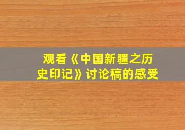 观看《中国新疆之历史印记》讨论稿的感受