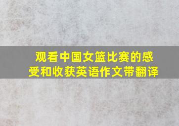 观看中国女篮比赛的感受和收获英语作文带翻译