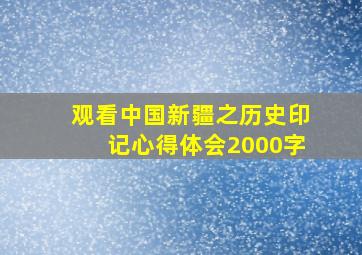 观看中国新疆之历史印记心得体会2000字