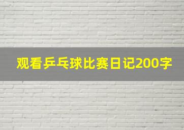 观看乒乓球比赛日记200字