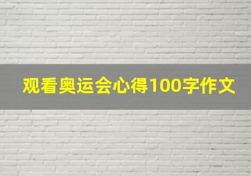 观看奥运会心得100字作文