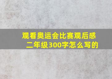 观看奥运会比赛观后感二年级300字怎么写的