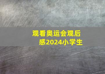 观看奥运会观后感2024小学生