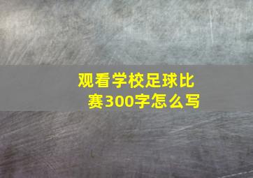 观看学校足球比赛300字怎么写