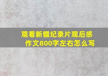 观看新疆纪录片观后感作文800字左右怎么写