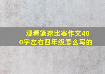 观看篮球比赛作文400字左右四年级怎么写的