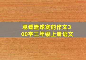 观看篮球赛的作文300字三年级上册语文