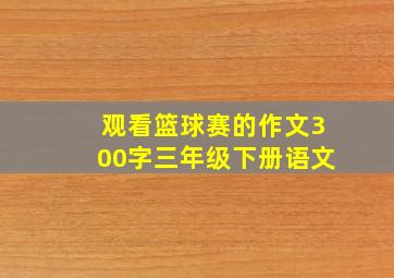 观看篮球赛的作文300字三年级下册语文