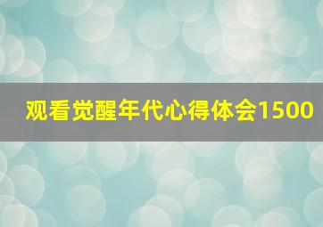 观看觉醒年代心得体会1500