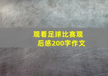 观看足球比赛观后感200字作文